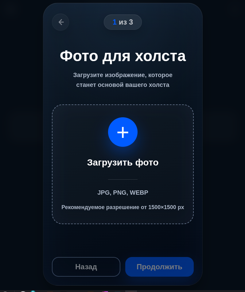 Мобильный экран загрузки фото для холста