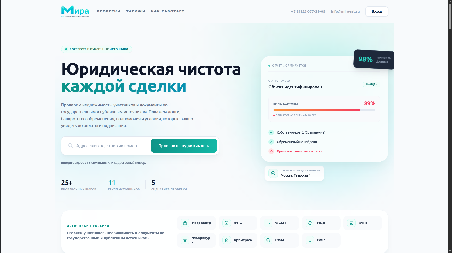 Лендинг Mira Secure с поиском недвижимости и отчетом