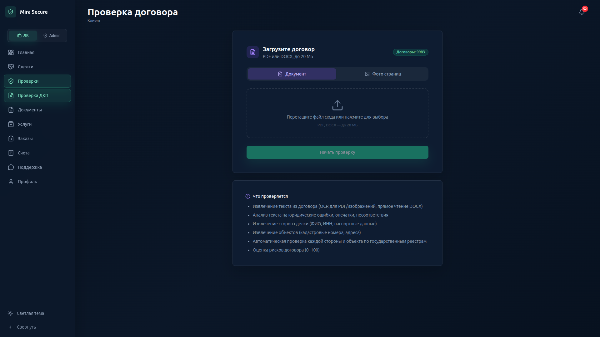 Проверка договора купли-продажи в Mira Secure